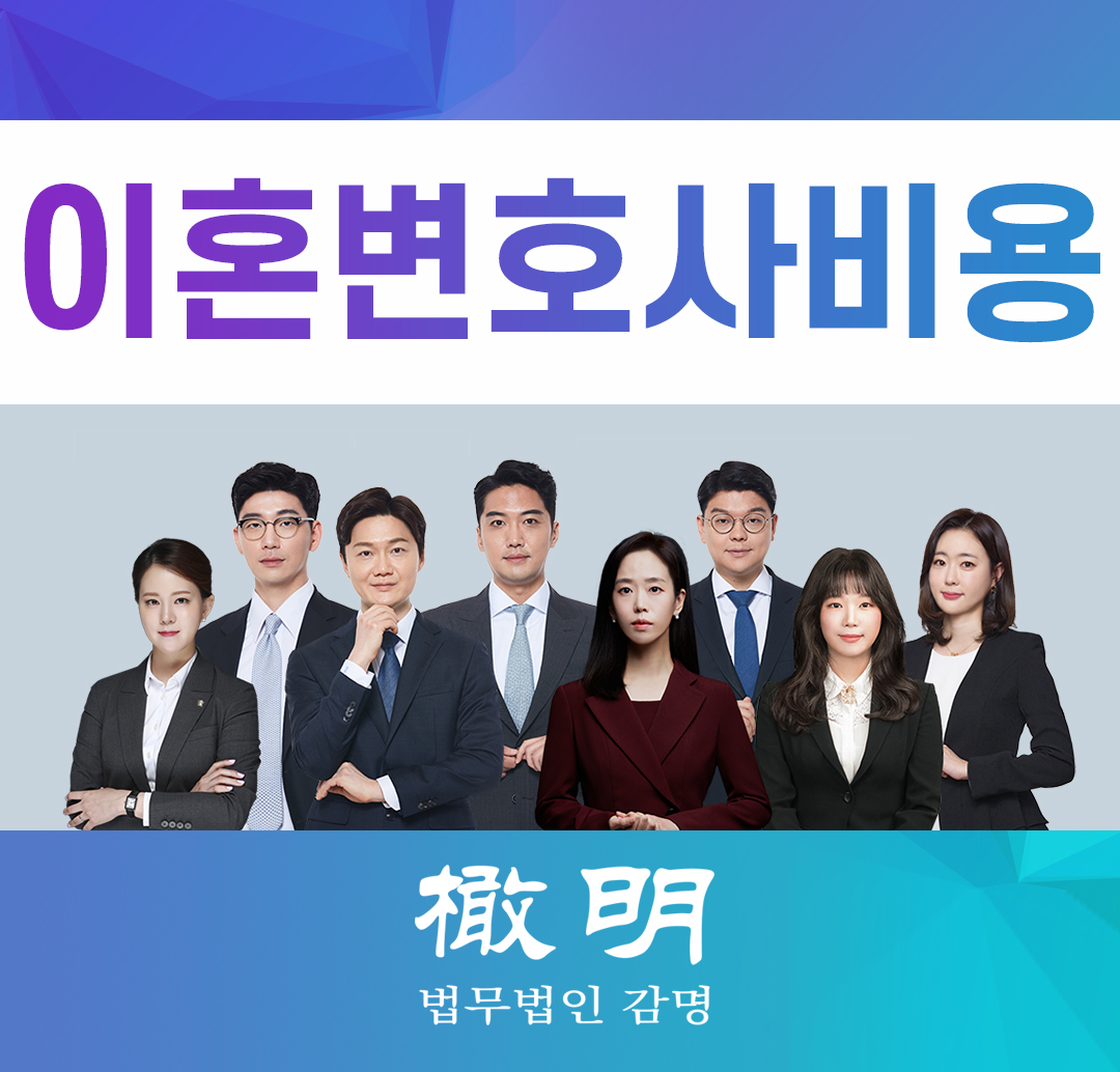  이혼소송변호사비용 얼마나 들까?