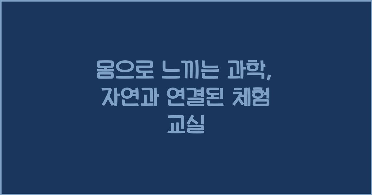 몸으로 느끼는 과학