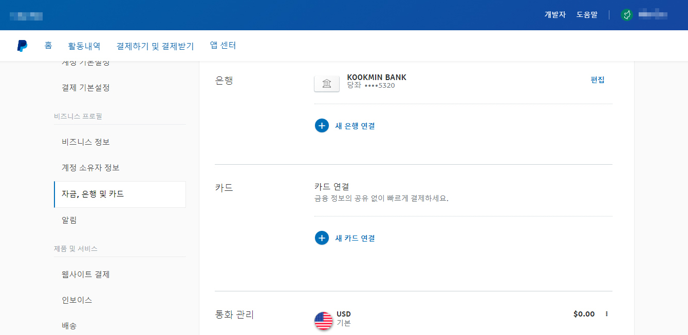 페이팔 은행 계좌 연결 및 인증 완료 모습