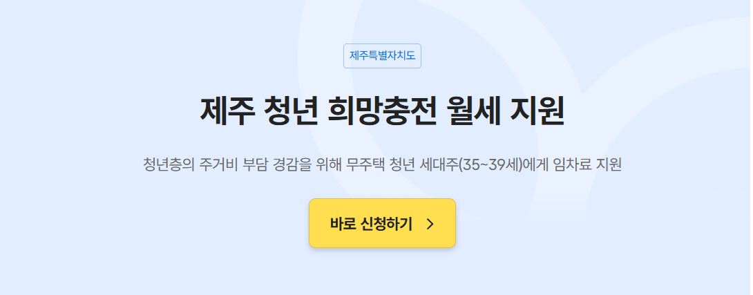 제주청년 희망충전 월세지원사업