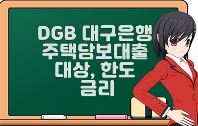 대구아파트담보대출 한도 금리 조건 4