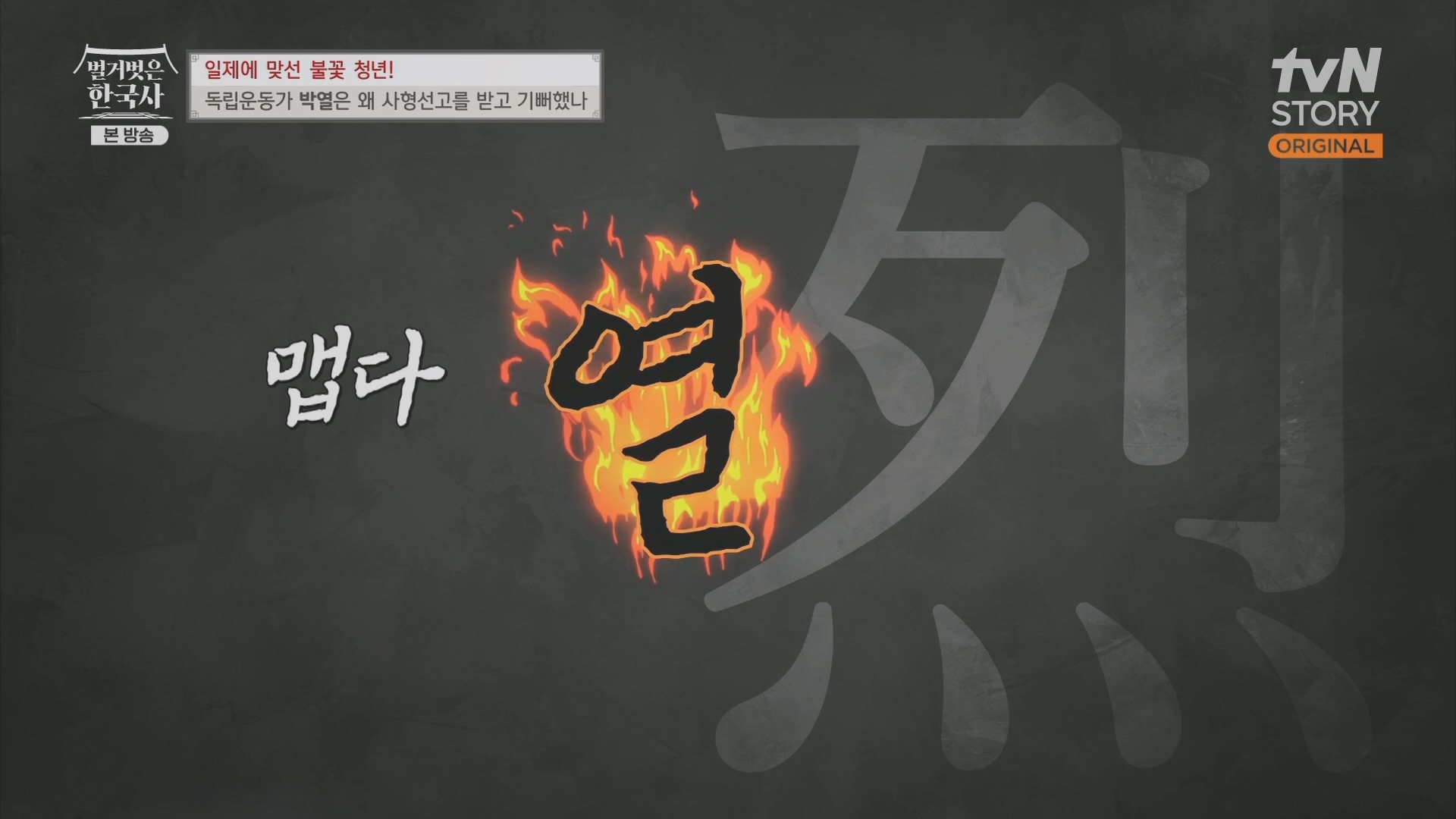 벌거벗은 한국사.E71.230830p.H264-F1RST.mp4_20240323_170304.042.jpg