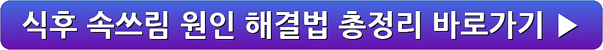 식후 속쓰림 원인 해결법 총정리_15