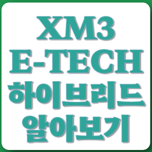 XM3-알아보기