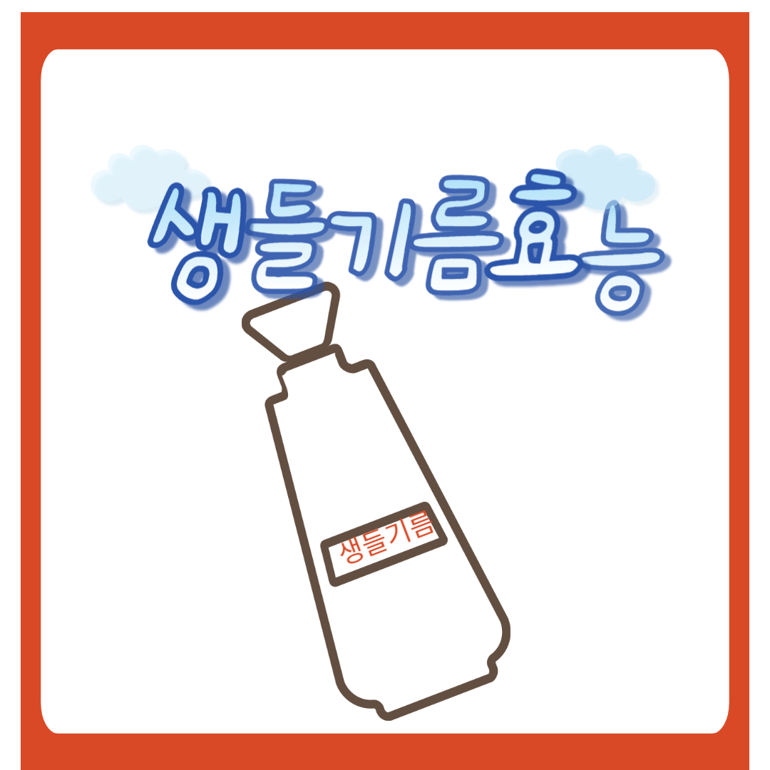  생들기름 효능및 먹는법 보관법