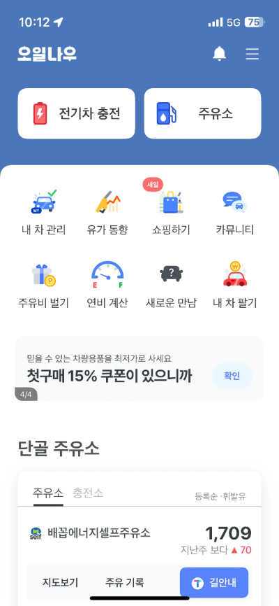 오일나우 어플 메인화면으로 전기차 충전&#44; 주유소 등의 위치를 바로 볼 수 있는 탭이 있다