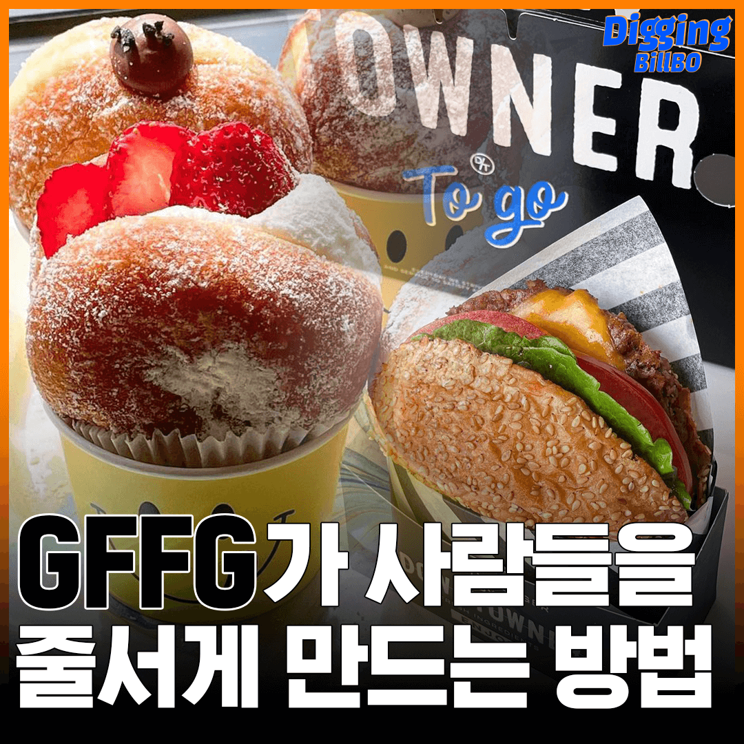 노티드, 다운타우너, 호족반... F&B 핫플 메이커 'GFFG' 스토리 & 성공요인 (1편)