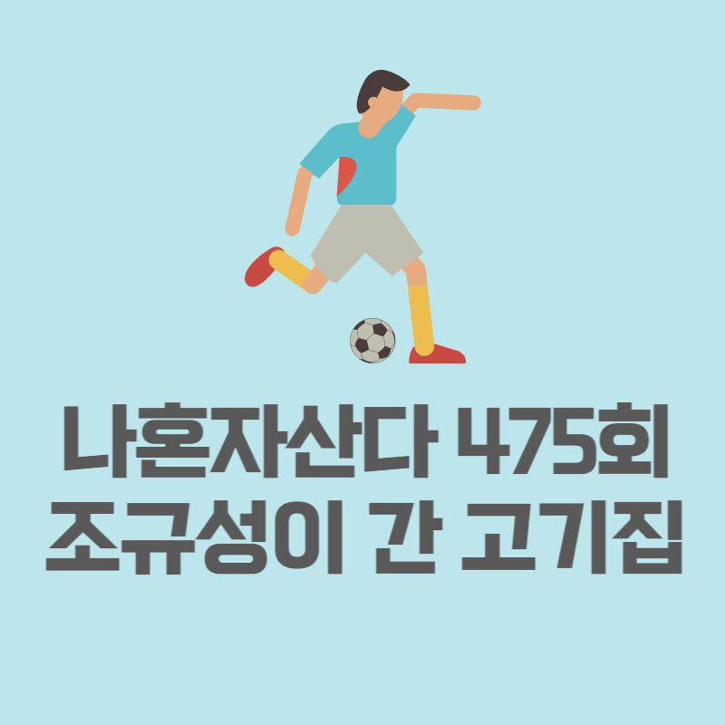 조규성고기집