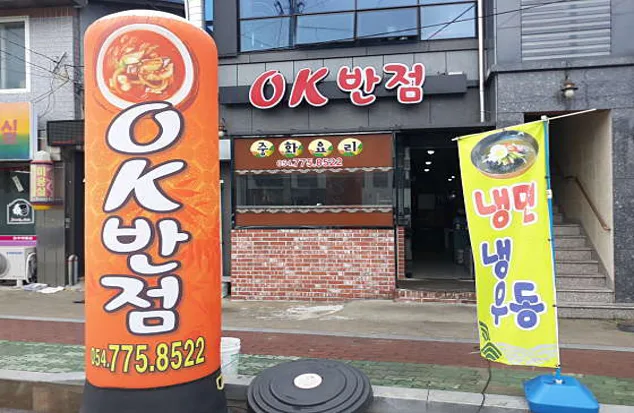 OK반점