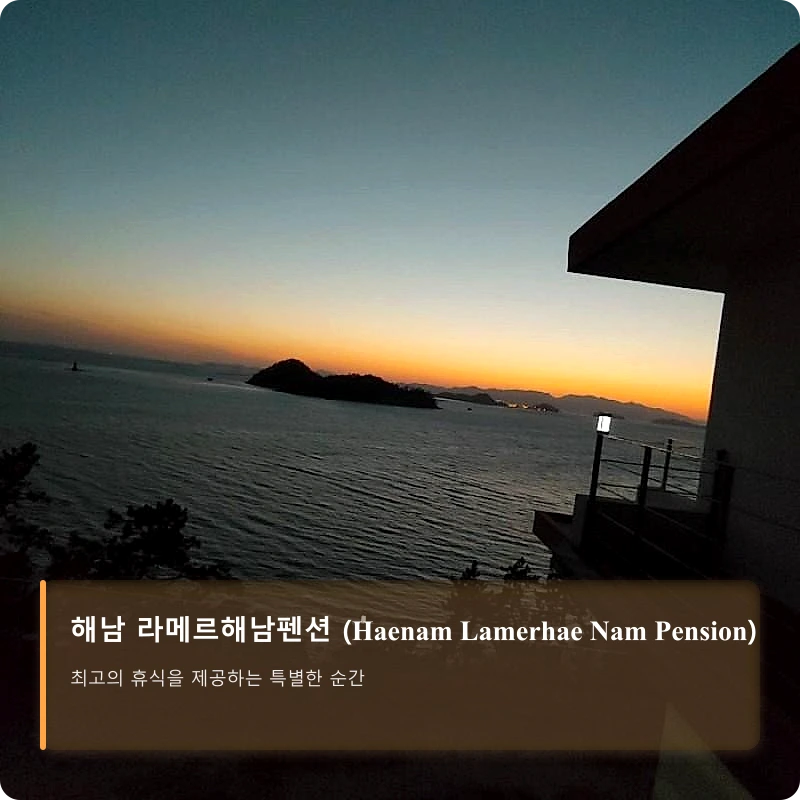 해남 라메르해남펜션 (Haenam Lamerhae Nam Pension)_4