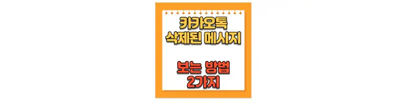 카카오톡 삭제된 메시지 보는 방법 2가지