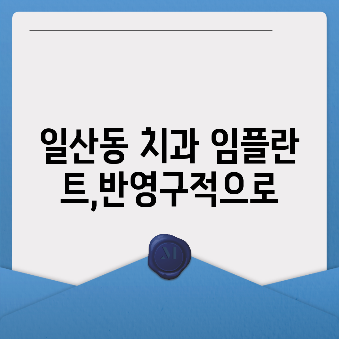 일산동 치과 임플란트,반영구적으로