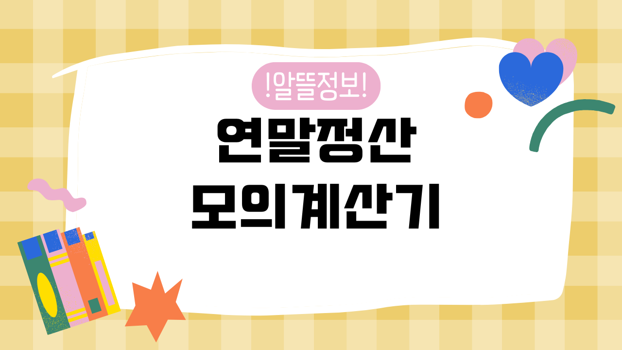 연말정산 모의계산기 썸네일