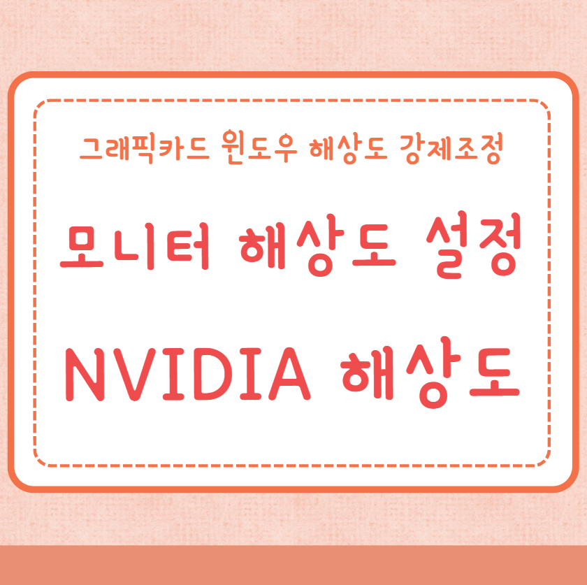 모니터 해상도 설정 NVIDIA 해상도