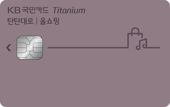 관리비 할인카드 - KB국민 탄탄대로 올쇼핑 티타늄카드