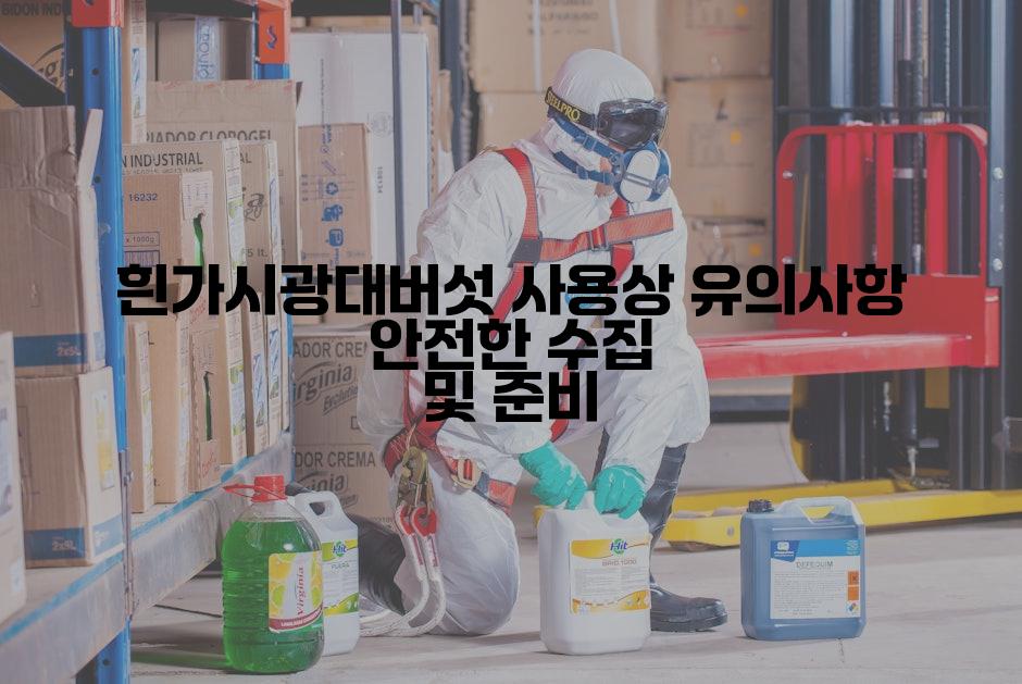 흰가시광대버섯 사용상 유의사항 안전한 수집 및 준비