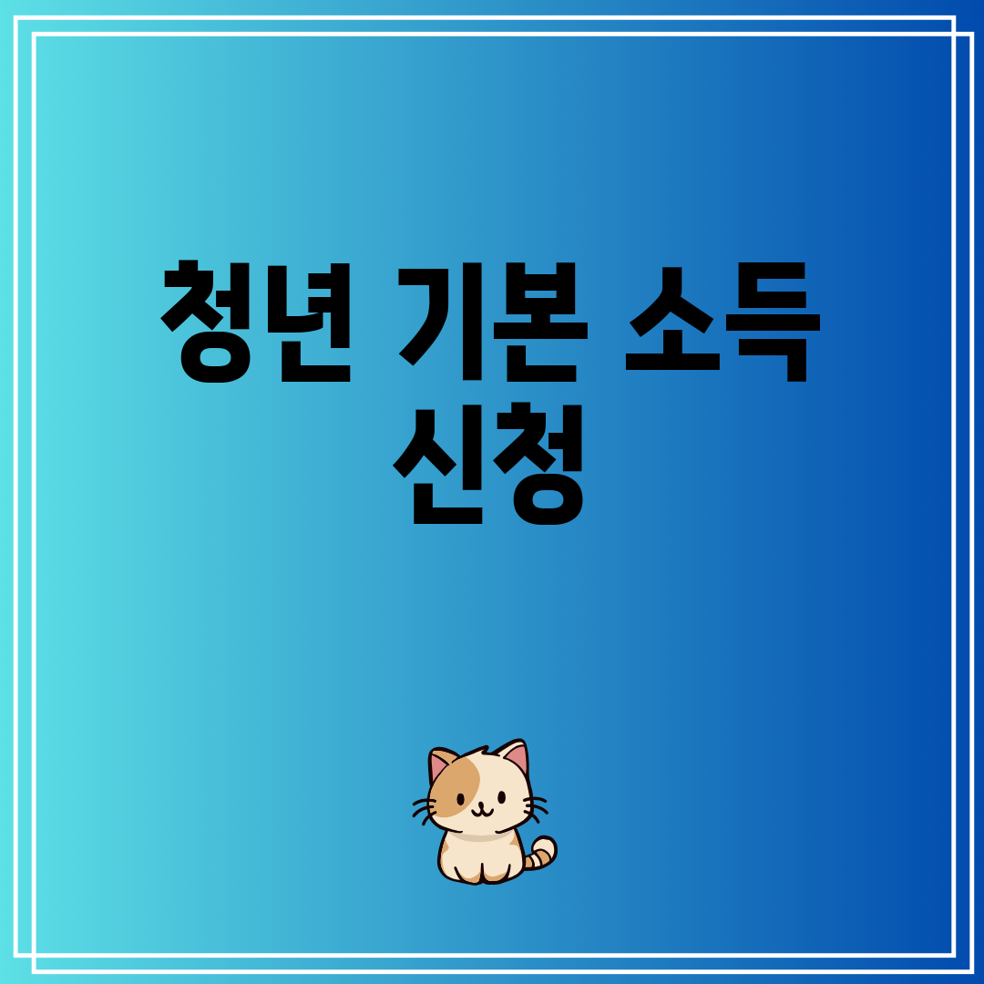 청년기본소득신청