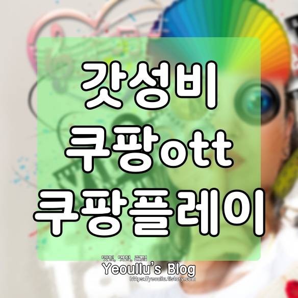  쿠팡 ott 서비스, 쿠팡 플레이 다운로드 및 사용방법