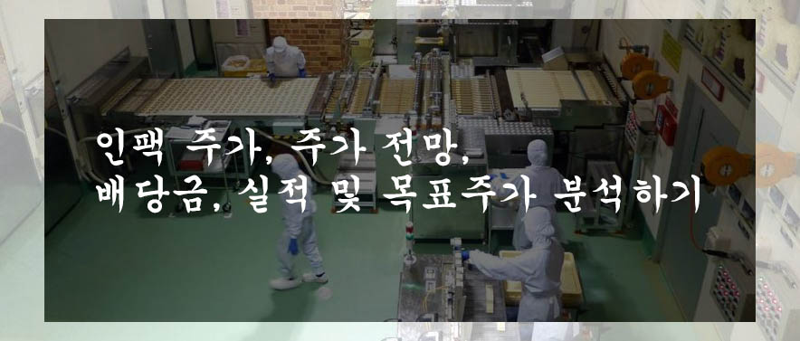  인팩 주가, 주가 전망, 배당금, 실적 및 목표주가 분석하기