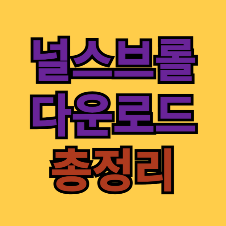 널스브롤-다운로드