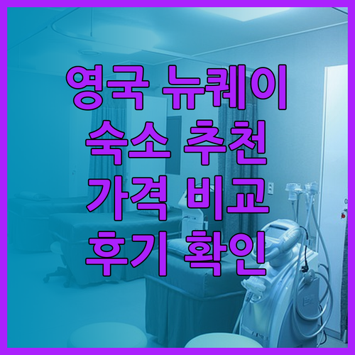 영국 뉴퀘이 여행 숙소 고민? OYO