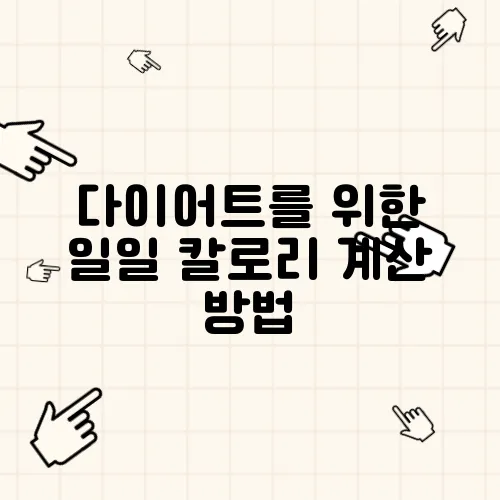 다이어트를 위한 일일 칼로리 계산 방법