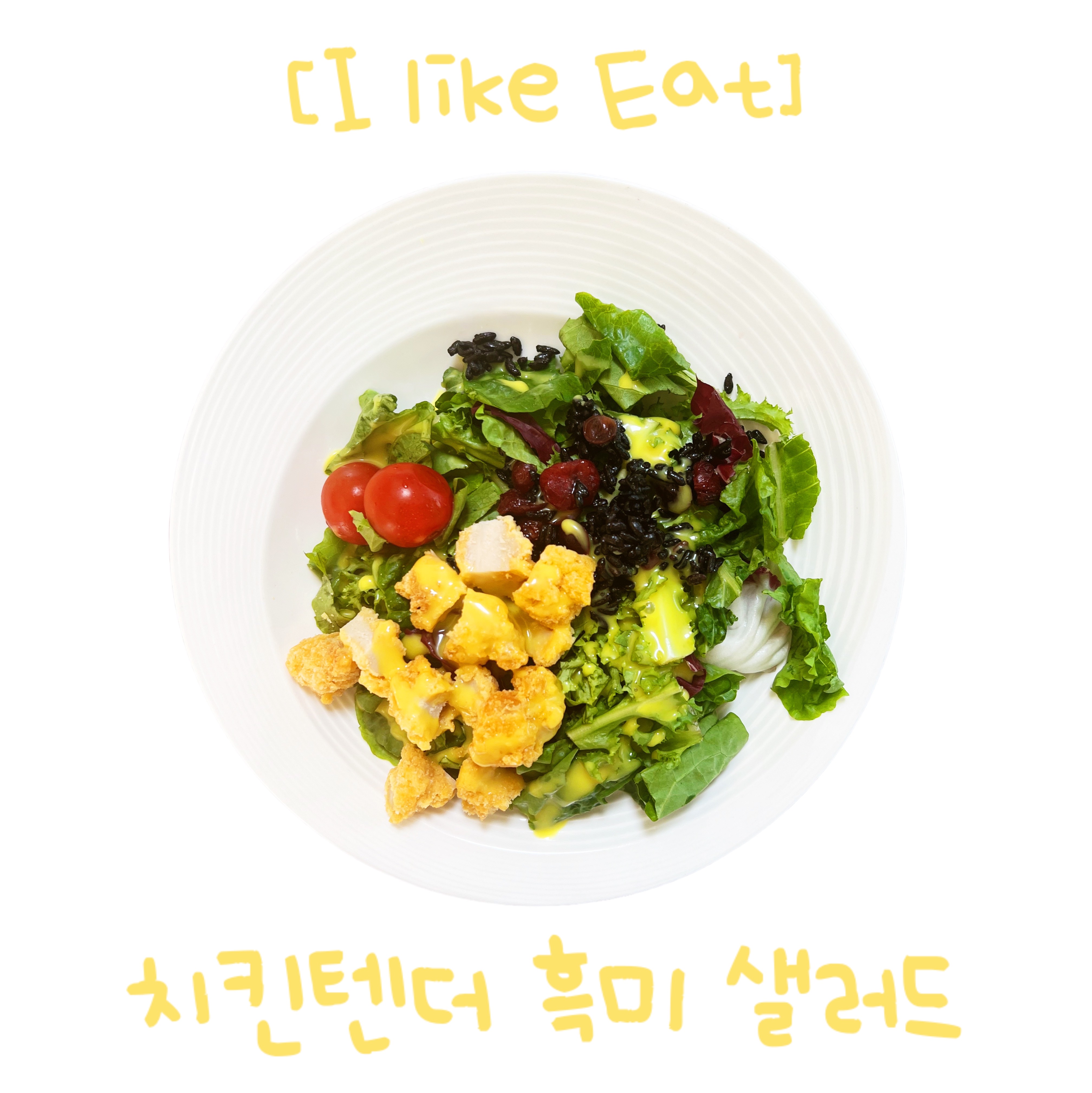 [I like Eat] 치킨텐더 흑미 샐러드