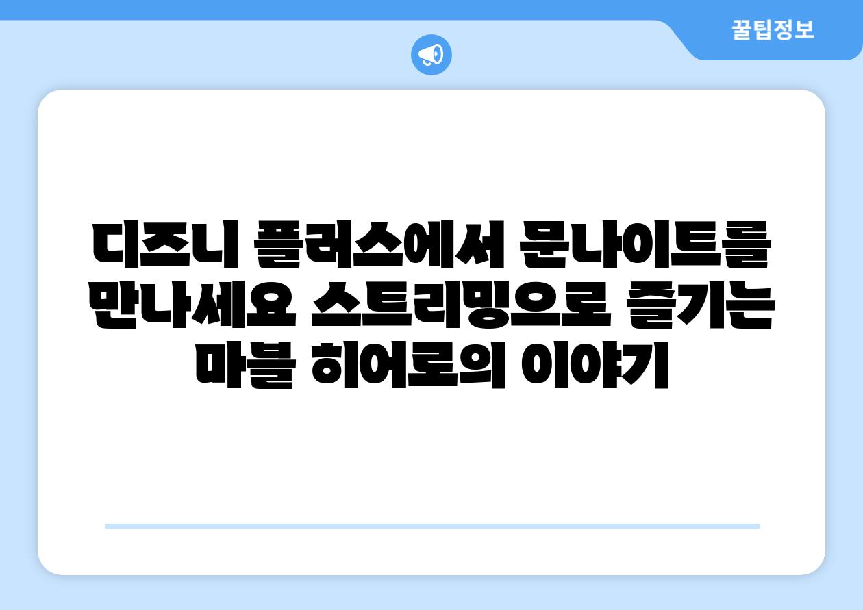 디즈니 플러스에서 문나이트를 만나세요 스트리밍으로 즐기는 마블 히어로의 이야기
