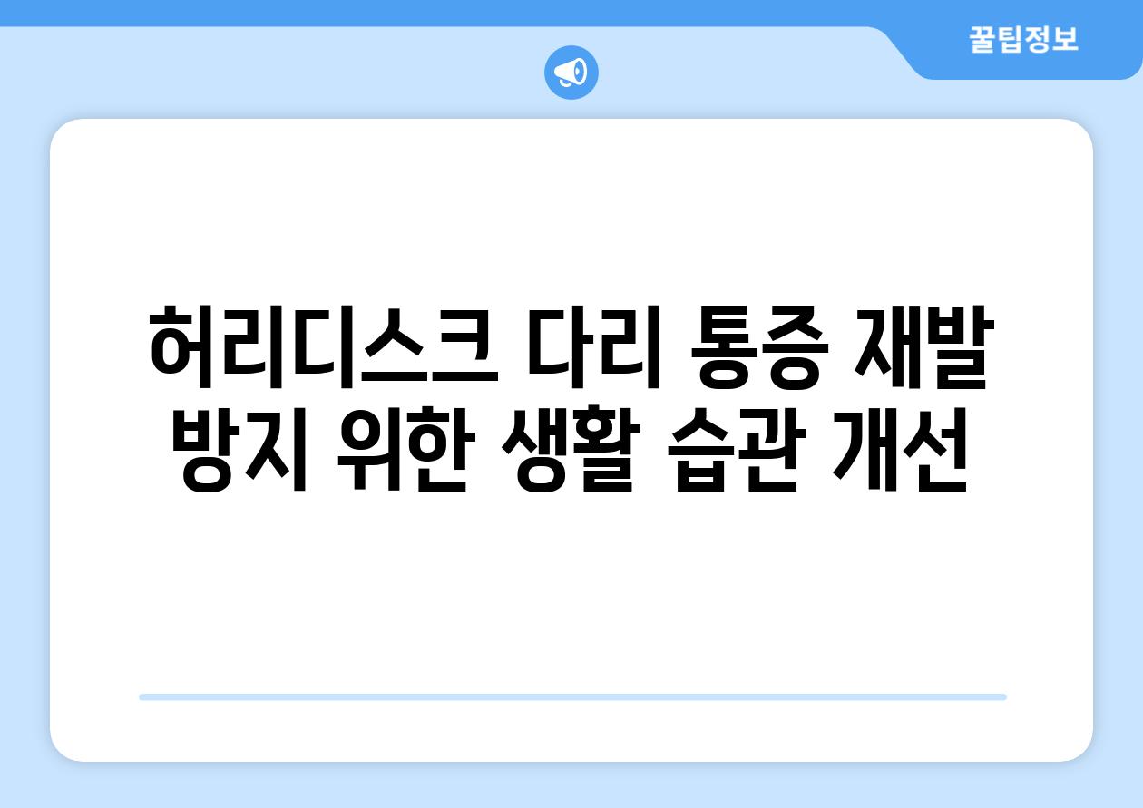 허리디스크 다리 통증 재발 방지 위한 생활 습관 개선