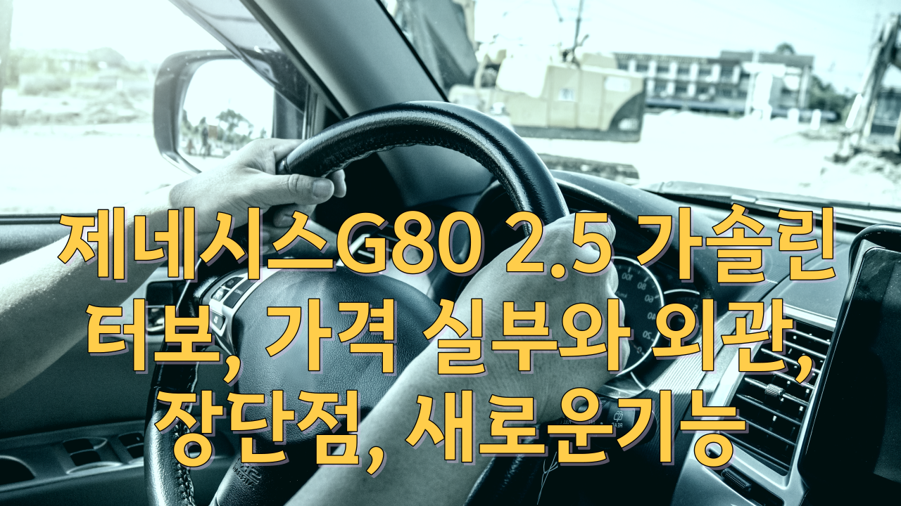  제네시스G80 2.5 가솔린 터보, 가격 실부와 외관, 장단점, 새로운기능