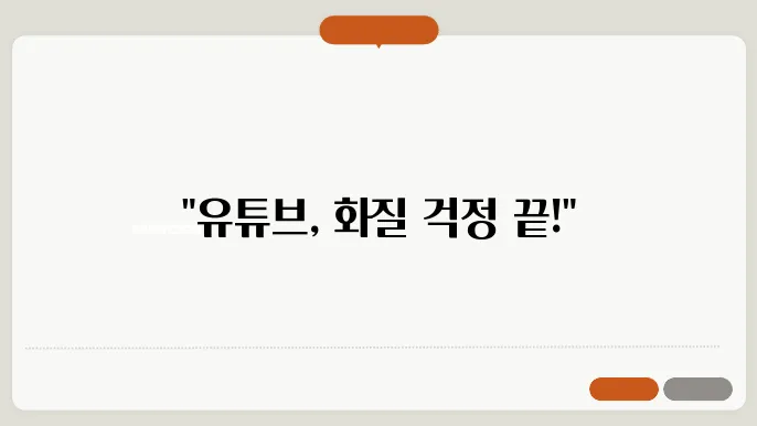 유튜브 화질 고정을 설정하는 방법