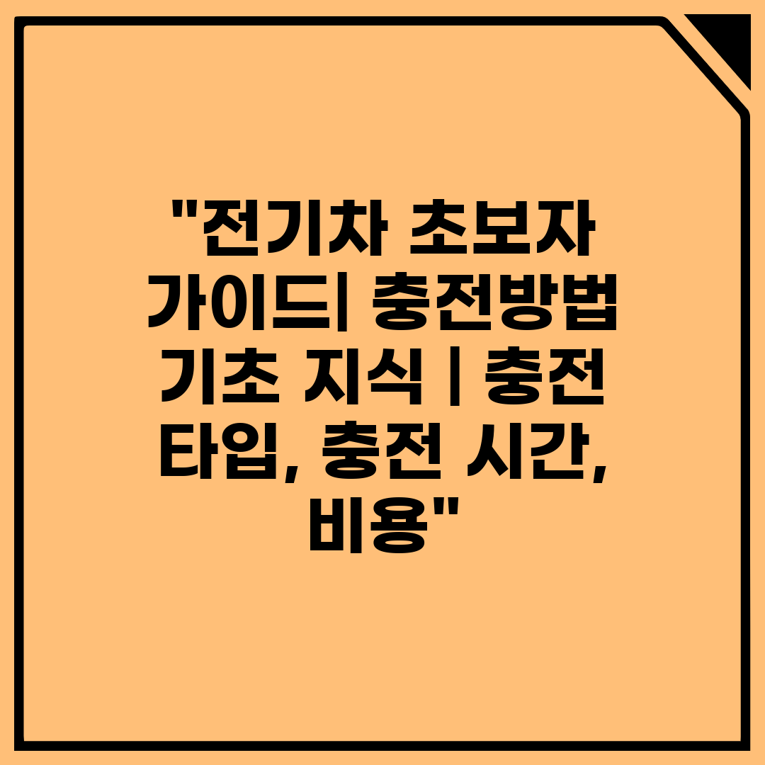 전기차 초보자 가이드 충전방법 기초 지식  충전 타입,