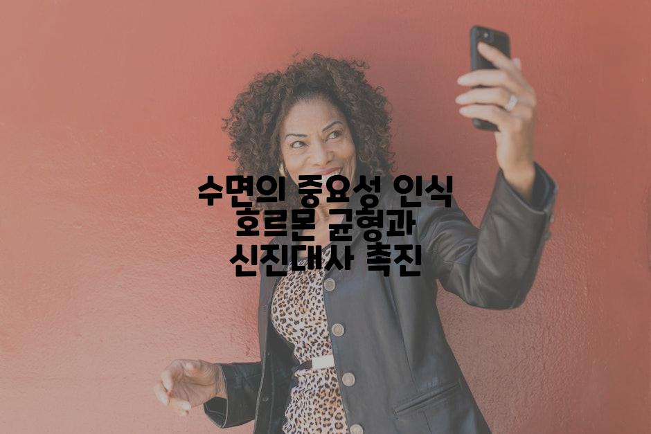 수면의 중요성 인식 호르몬 균형과 신진대사 촉진