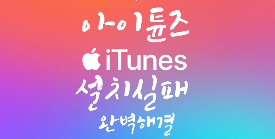  [아이튠즈 설치 문제 해결] 윈도우10 아이튠즈 실패없는 설치 / itunes 멈춤 프리징 렉 느림 / iTunes Library.itl 문제해결 방법