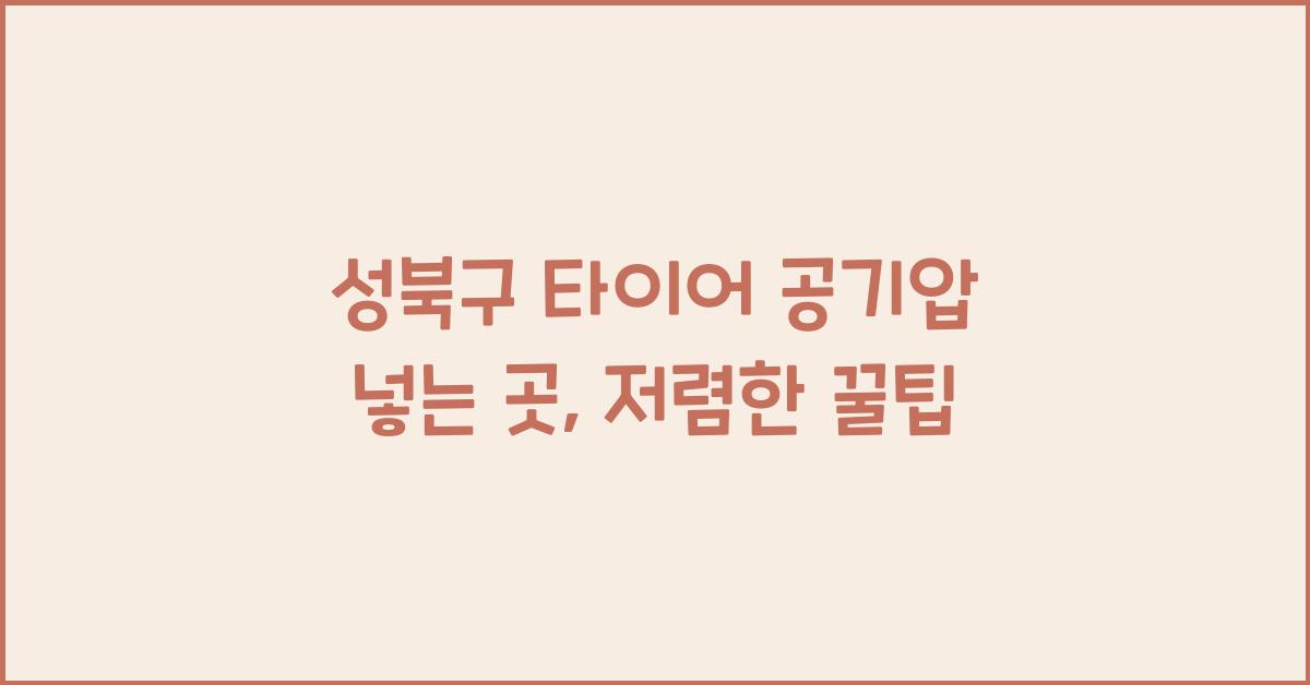 성북구 타이어 공기압 넣는 곳