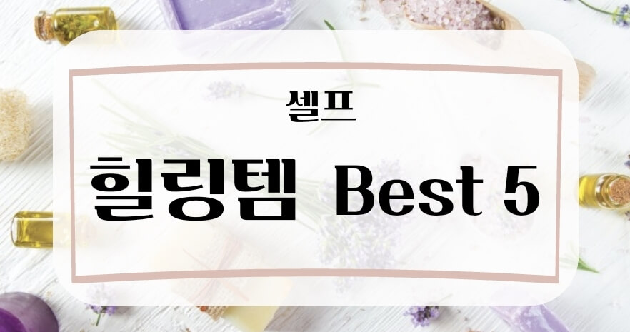 셀프-선물-힐링-아이템-Best-5-이미지