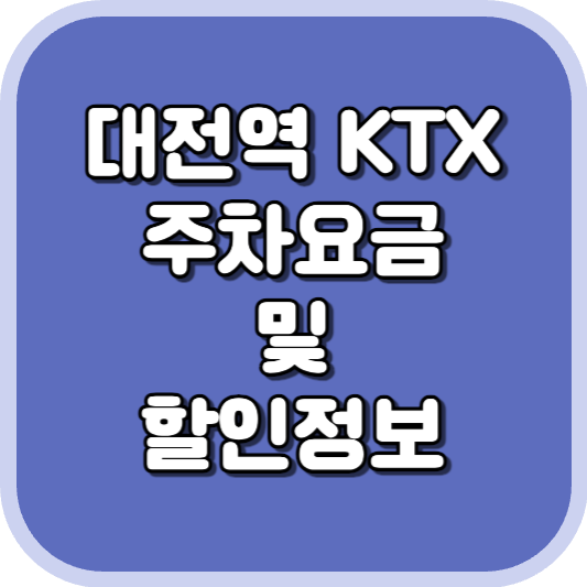  대전역 KTX 주차장 주차비 주차 요금 이용 정보 안내 2023