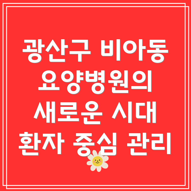 광주 요양병원