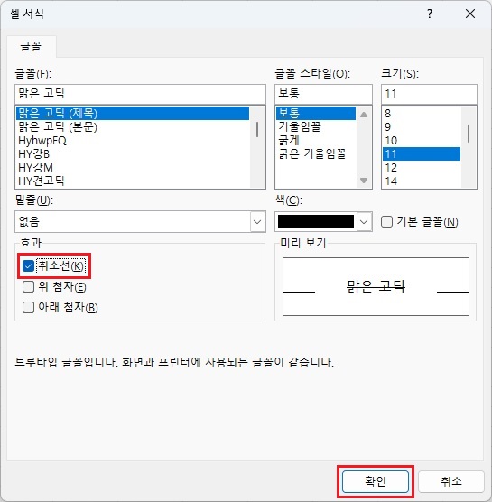 취소선-체크-후-확인-버튼-클릭