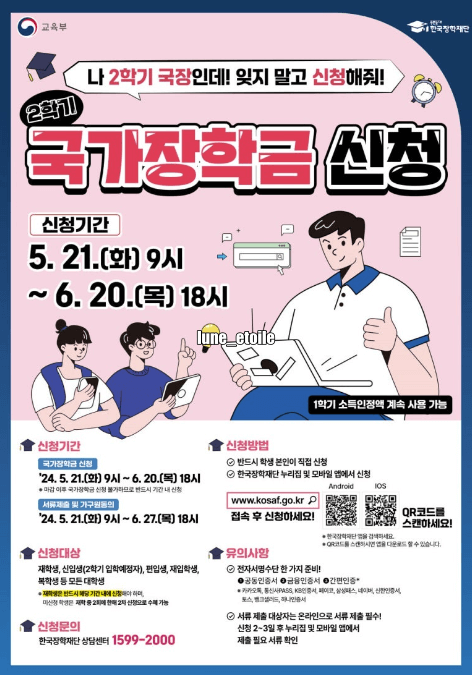 2024년 2학기 국가장학금 1차 신청