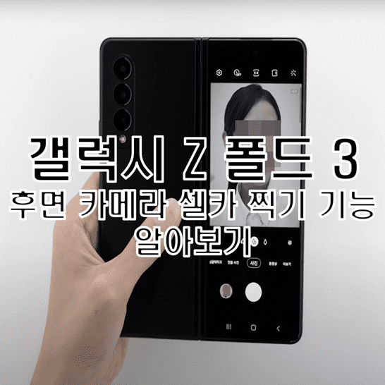  갤럭시 Z 폴드 3 커버 스크린을 이용한 후면 카메라 셀카 찍는 방법