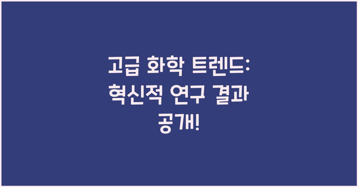 고급 화학