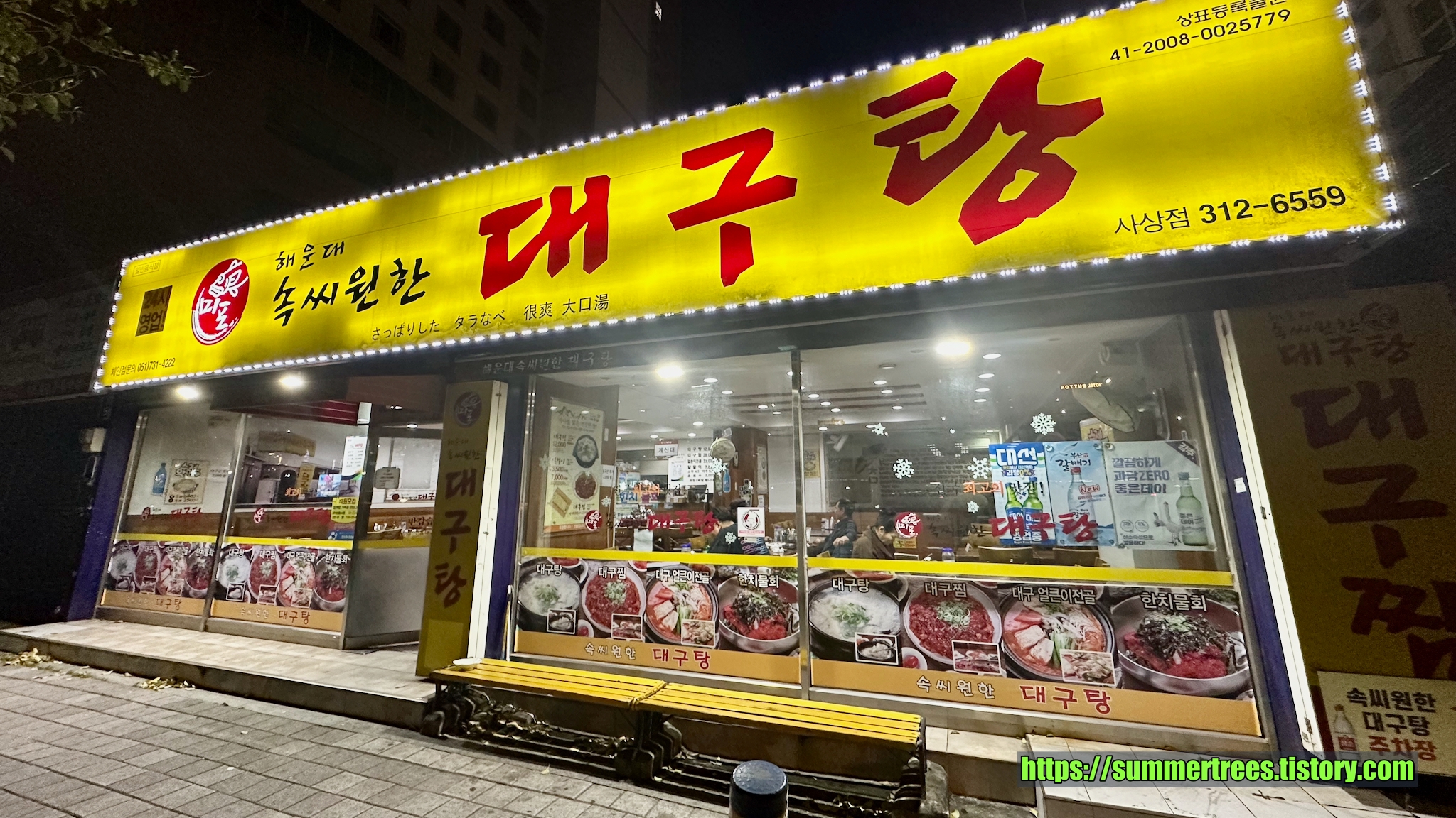 해운대속씨원한대구탕 사상점 사진 2
