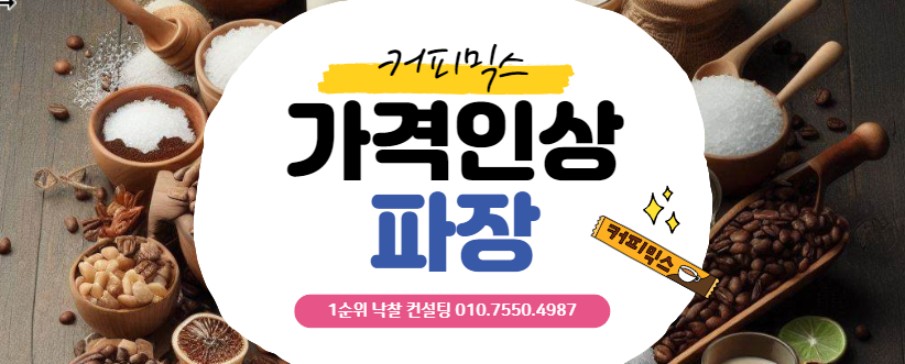  믹스커피 가격 인상, 소비자에게 어떤 영향을 미칠까?