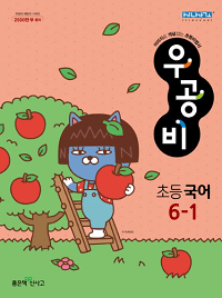 우공비-초등-국어-6-1