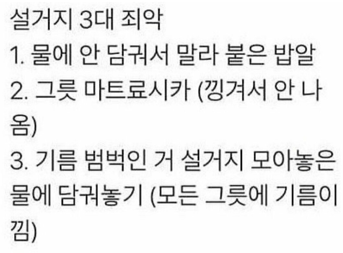  설거지 3대 죄악