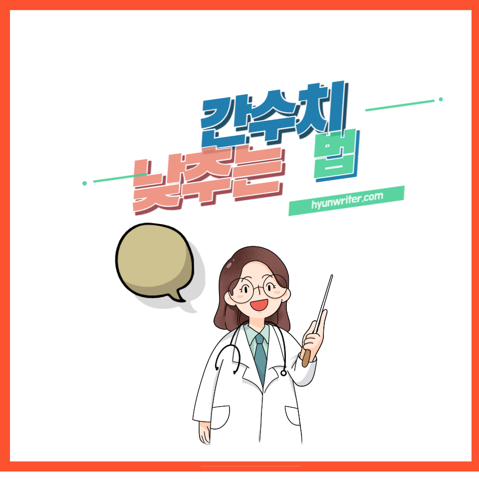  간수치 낮추는법: 생활습관, 영양섭취, 운동 및 식품 추천