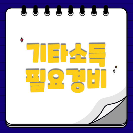  기타소득 경품당첨금 등 종류에 따른 필요경비