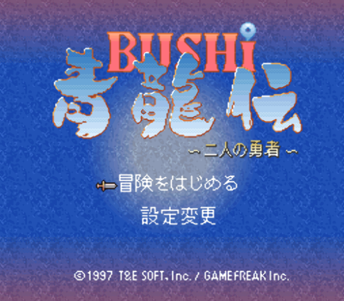  무사 청룡전 두 사람의 용자 - Bushi Seiryuuden Futari no Yuusha (슈퍼 패미컴 - SFC 롬파일 다운)