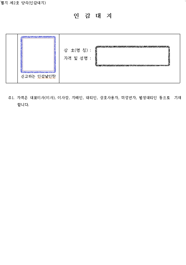 인감대지